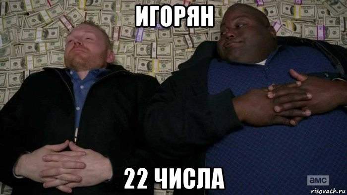 игорян 22 числа, Мем Деньги Во все тяжкие