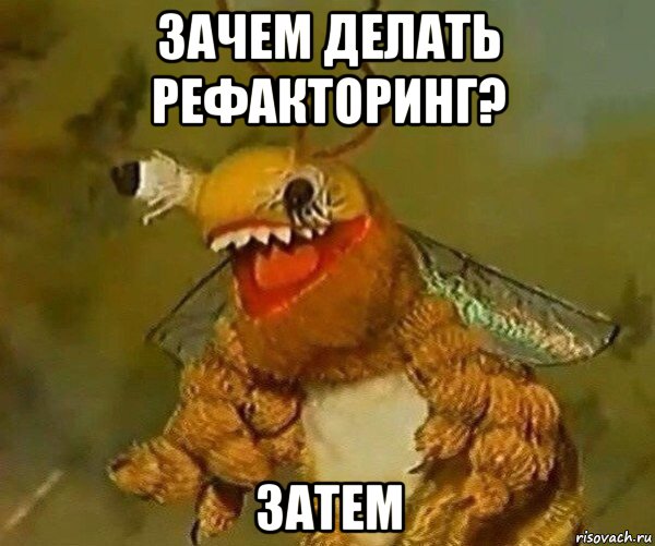 зачем делать рефакторинг? затем