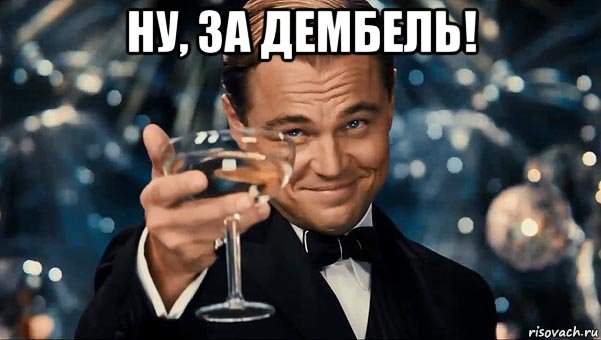 ну, за дембель! 