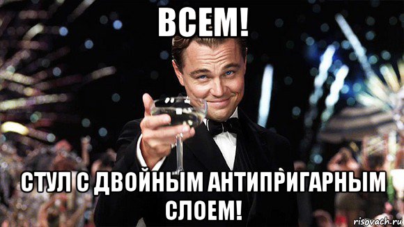 всем! стул с двойным антипригарным слоем!, Мем ДИ КАПРИО