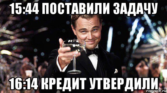 15:44 поставили задачу 16:14 кредит утвердили, Мем ДИ КАПРИО