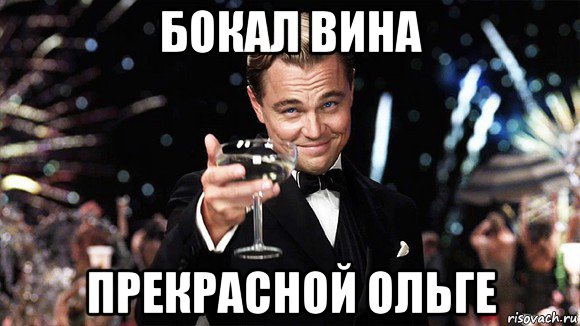 бокал вина прекрасной ольге, Мем ДИ КАПРИО