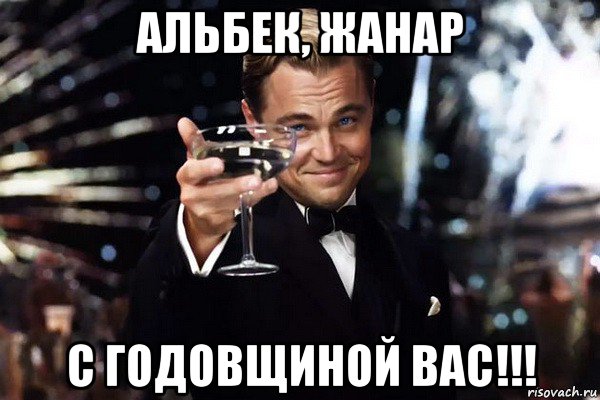 альбек, жанар с годовщиной вас!!!