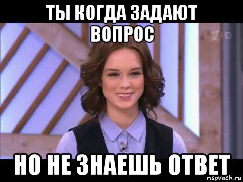 ты когда задают вопрос но не знаешь ответ, Мем Диана Шурыгина улыбается