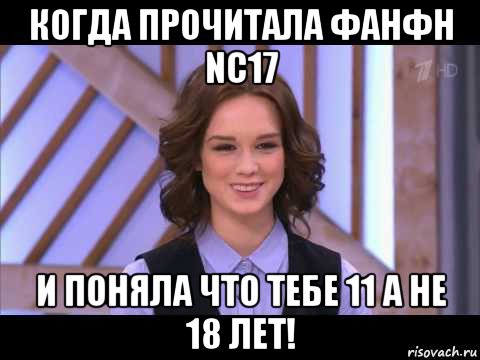 когда прочитала фанфн nc17 и поняла что тебе 11 а не 18 лет!, Мем Диана Шурыгина улыбается