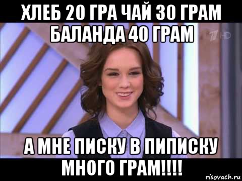 хлеб 20 гра чай 30 грам баланда 40 грам а мне писку в пиписку много грам!!!!, Мем Диана Шурыгина улыбается