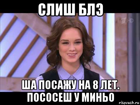 слиш блэ ша посажу на 8 лет. пососеш у миньо, Мем Диана Шурыгина улыбается