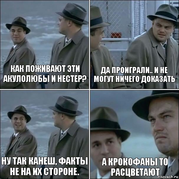 Как поживают эти акулолюбы и Нестер? Да проиграли.. и Не могут ничего доказать Ну так канеш, факты не на их стороне. А крокофаны то расцветают, Комикс дикаприо 4