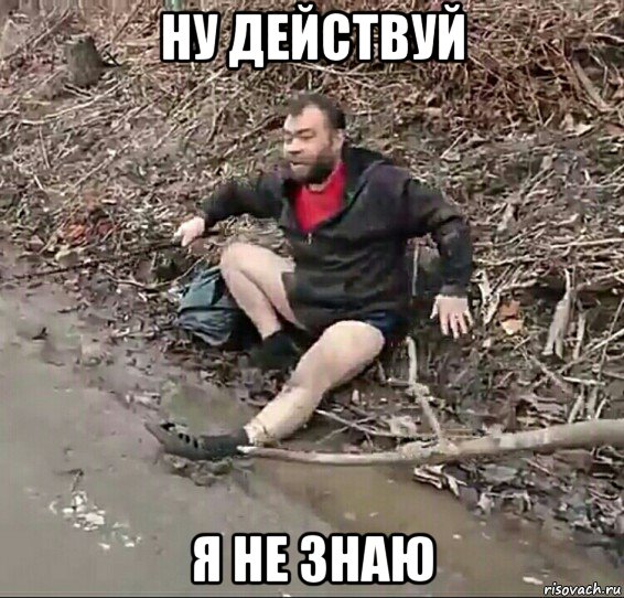 ну действуй я не знаю