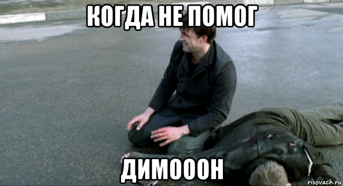 Мем «Димооон»: откуда он пошел Мем «Димооон»: откуда он пошел