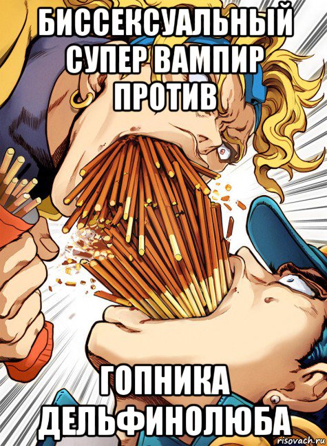 биссексуальный супер вампир против гопника дельфинолюба, Мем Дио Брандо против Джотаро Куджо