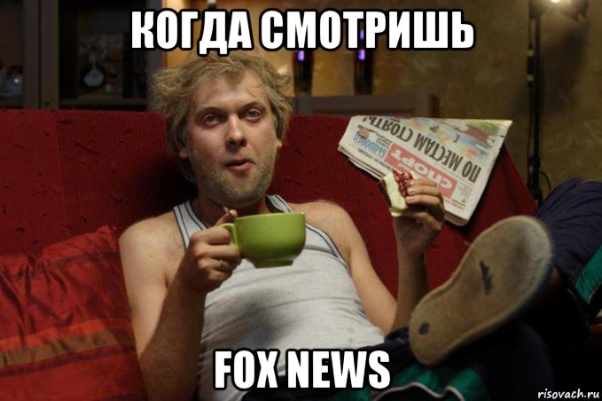 когда смотришь fox news