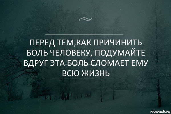 Перед тем,как причинить боль человеку, подумайте вдруг эта боль сломает ему всю жизнь, Комикс Игра слов 5