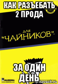 как разъебать 2 прода за один день