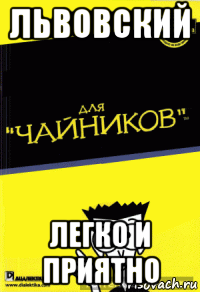 львовский легко и приятно