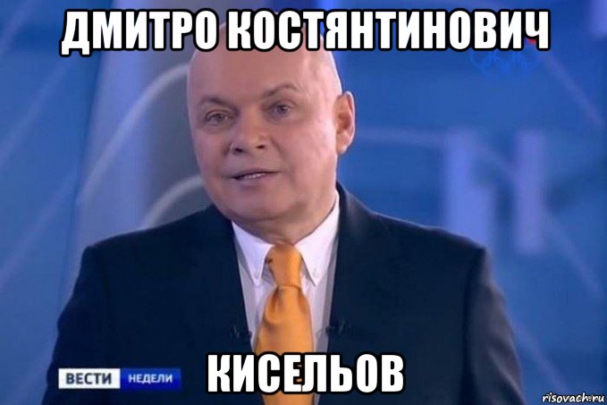 дмитро костянтинович кисельов