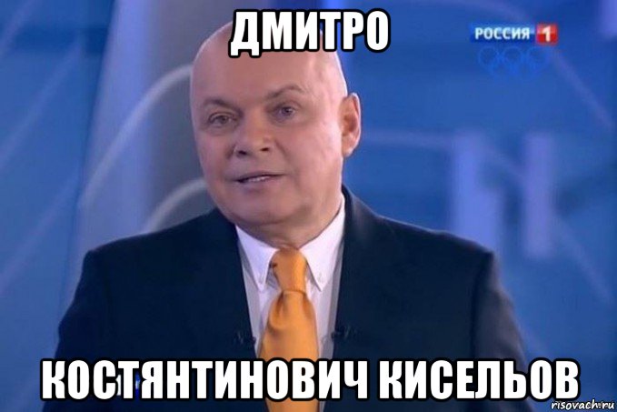 дмитро костянтинович кисельов