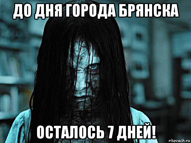до дня города брянска осталось 7 дней!, Мем До посвяти осталось 7 дней
