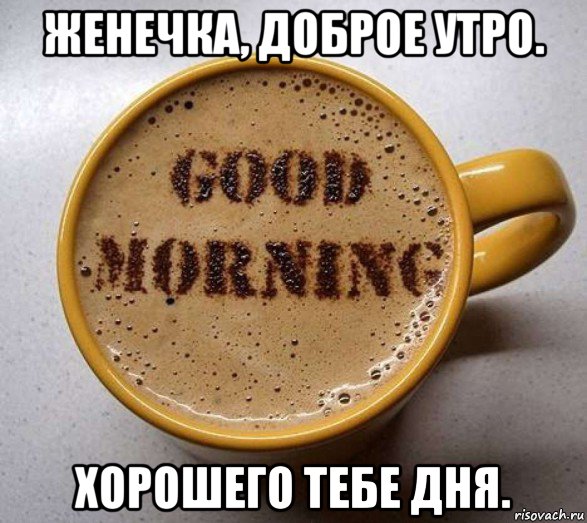 женечка, доброе утро. хорошего тебе дня., Мем Доброе утро шторм