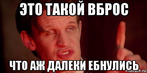 это такой вброс что аж далеки ебнулись, Мем Доктор кто