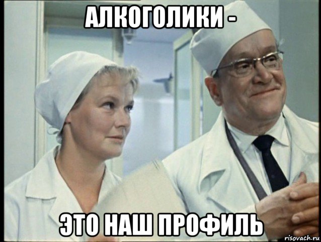 алкоголики - это наш профиль