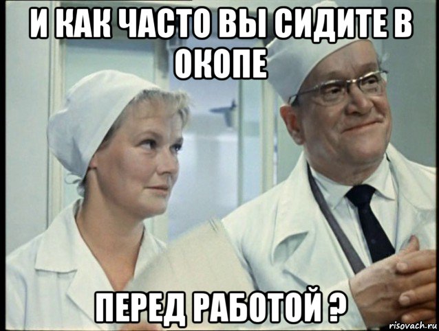 и как часто вы сидите в окопе перед работой ?