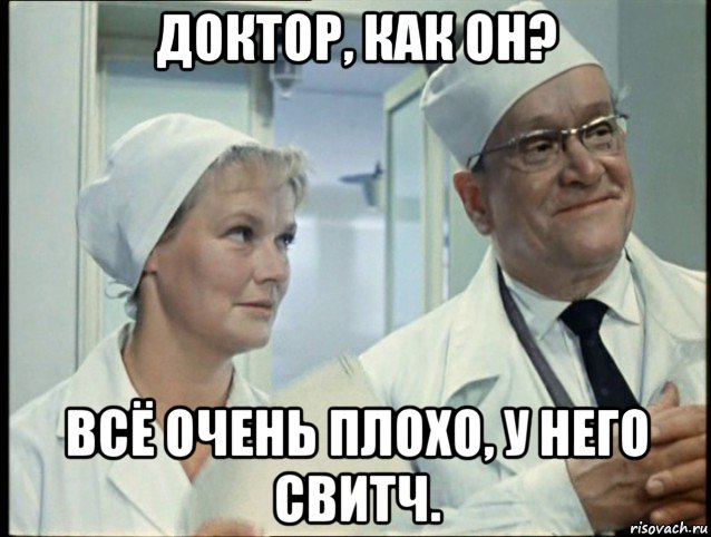 доктор, как он? всё очень плохо, у него свитч.