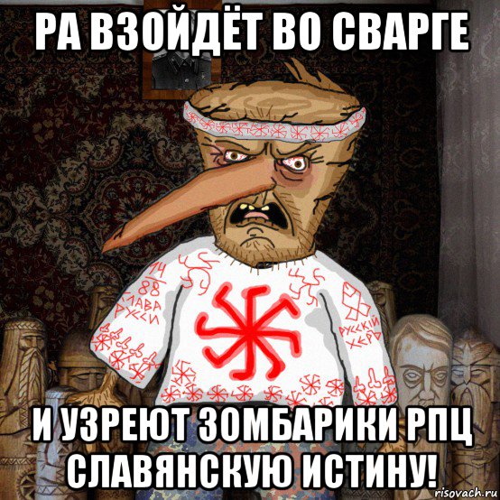 ра взойдёт во сварге и узреют зомбарики рпц славянскую истину!