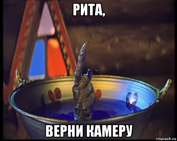 рита, верни камеру