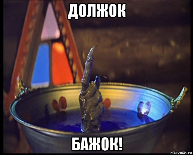 должок бажок!