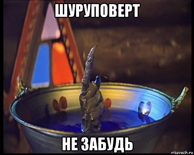 шуруповерт не забудь