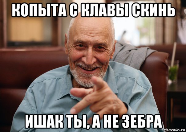 копыта с клавы скинь ишак ты, а не зебра