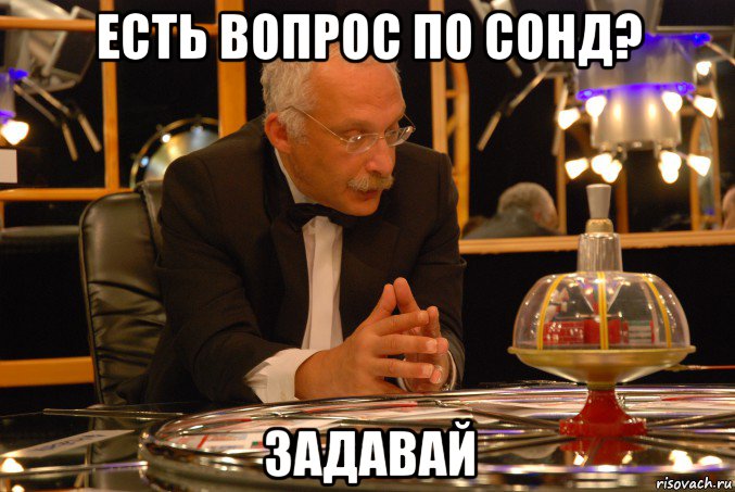 есть вопрос по сонд? задавай