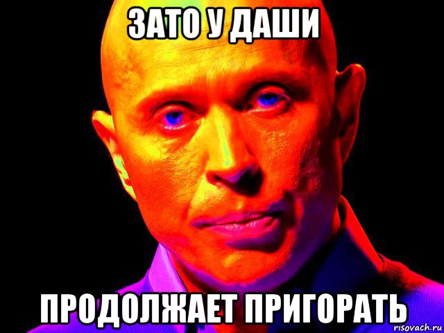 зато у даши продолжает пригорать