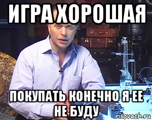 игра хорошая покупать конечно я ее не буду