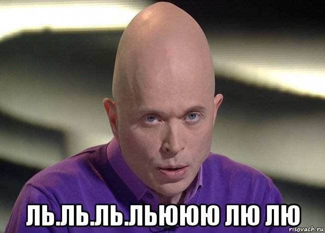  ль.ль.ль.льююю лю лю
