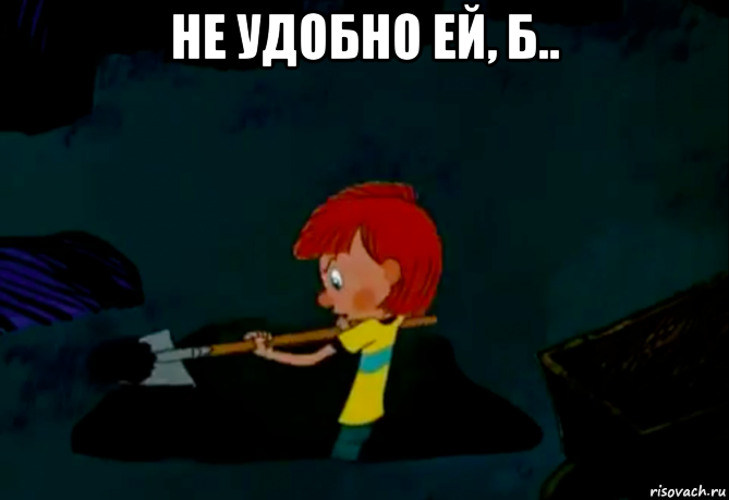 не удобно ей, б.. 