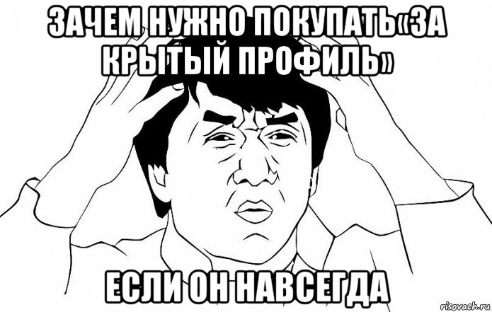 зачем нужно покупать«за крытый профиль» если он навсегда, Мем ДЖЕКИ ЧАН