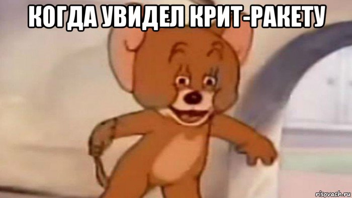 когда увидел крит-ракету 