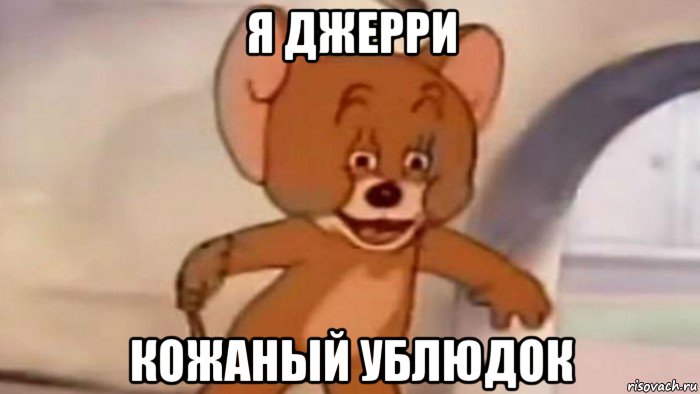 я джерри кожаный ублюдок