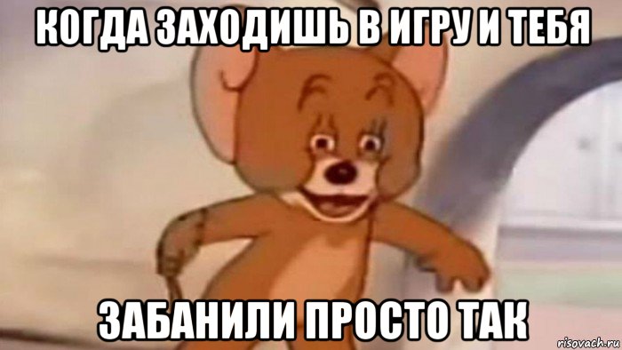 когда заходишь в игру и тебя забанили просто так