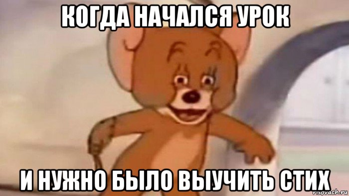 когда начался урок и нужно было выучить стих