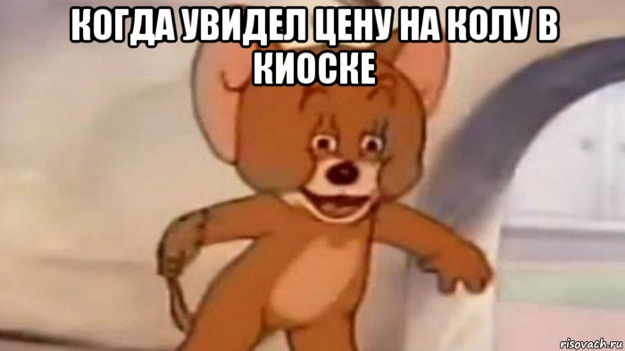 когда увидел цену на колу в киоске 