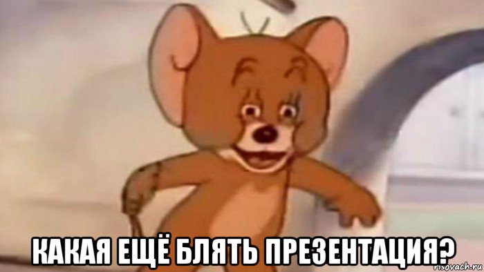  какая ещё блять презентация?