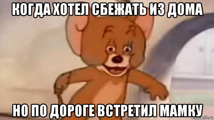 когда хотел сбежать из дома но по дороге встретил мамку