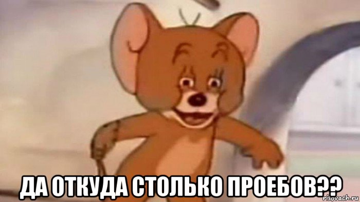  да откуда столько проебов??