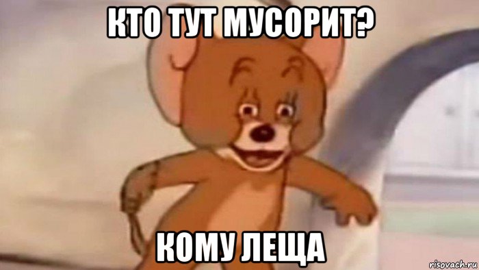 кто тут мусорит? кому леща