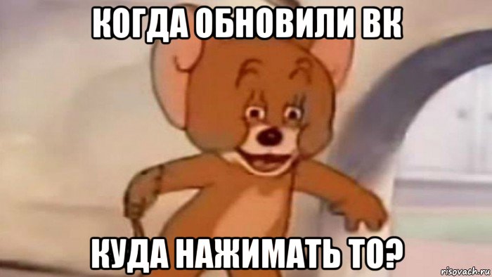 когда обновили вк куда нажимать то?