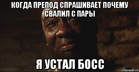 когда препод спрашивает почему свалил с пары я устал босс, Мем ДжонКоффи