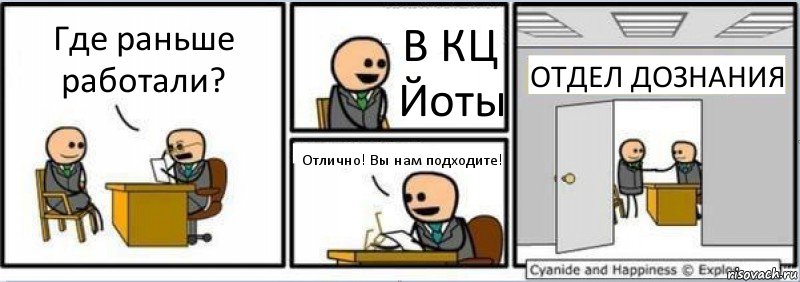 Где раньше работали? В КЦ Йоты Отлично! Вы нам подходите! ОТДЕЛ ДОЗНАНИЯ